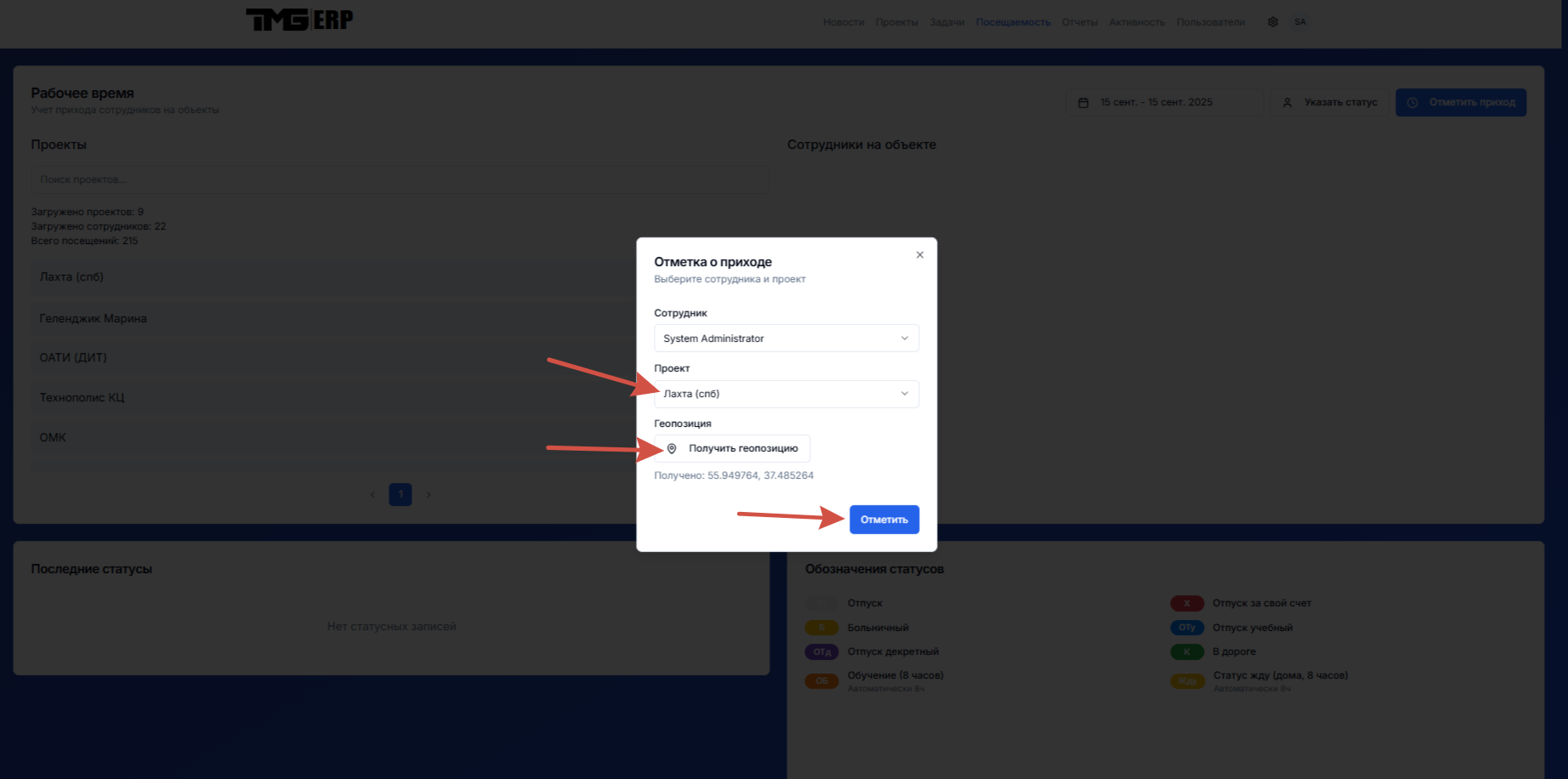 Модальное окно отметки прихода