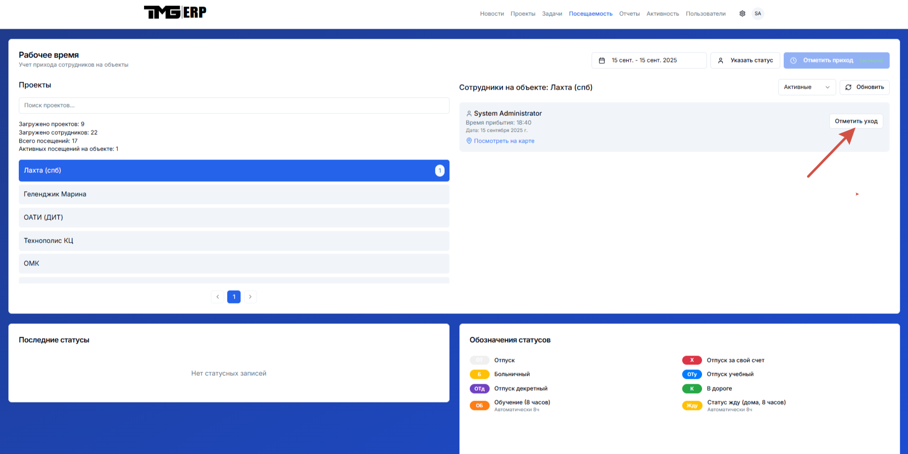Выбор проекта и даты для отметки ухода